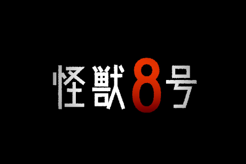 『怪獣８号』1巻発売記念 特報映像